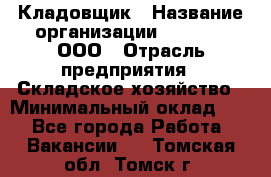 Кладовщик › Название организации ­ O’stin, ООО › Отрасль предприятия ­ Складское хозяйство › Минимальный оклад ­ 1 - Все города Работа » Вакансии   . Томская обл.,Томск г.